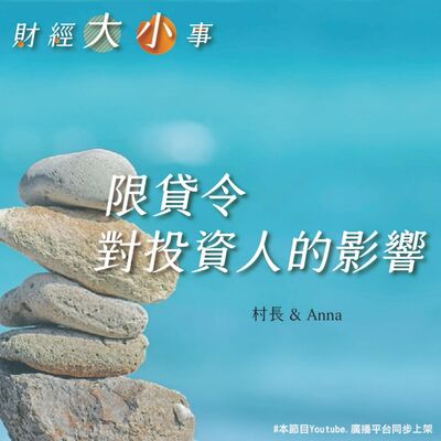 Ep.158【飛龍講股｜財經大小事】限貸令對投資人的影響｜班傑明feat.Anna (2023 July.)