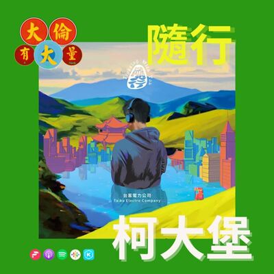 EP.79｜柯大堡-《隨行》帶天命的音樂才子(大倫有大量Podcast版)
