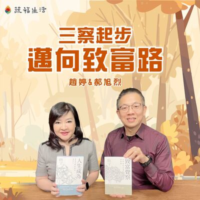 蔬福生活／趙婷 三察起步 邁向致富路