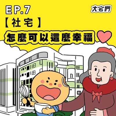 S3E7｜【社宅】怎麼可以這麼幸福❤️ ft.校園之愛 大林老師、芊芊姊