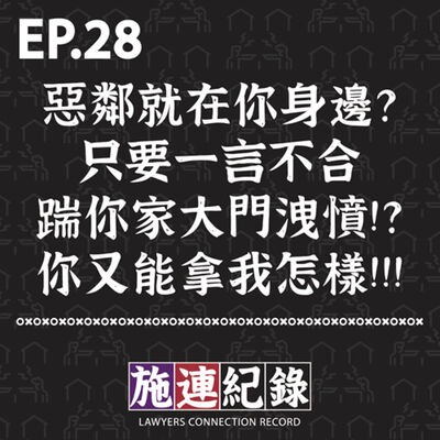 LCR-S3-EP28 惡鄰就在你身邊？一言不合踹你家大門洩憤！？你又能拿我怎樣🙁🙁｜幹話閒聊集