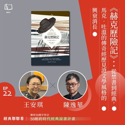 【經典聯聯看 EP22】50 種經典說書｜《赫克歷險記》：從禁書到經典，馬克．吐溫的傳奇經歷見證文學風格的興衰消長