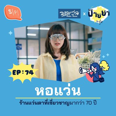 หอแว่น ร้านแว่นตาที่เชี่ยวชาญมากว่า 70 ปี | ป้ายยา EP74