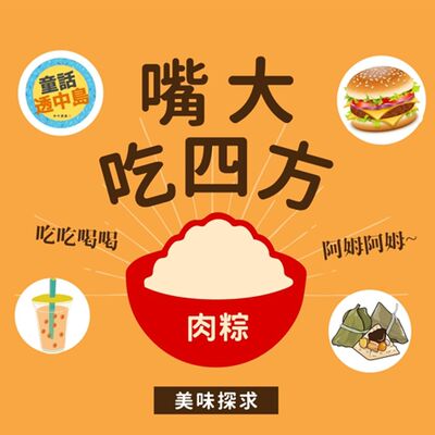 南北肉粽~〖嘴大吃四方〗