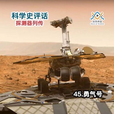 探测器列传：45.勇气号