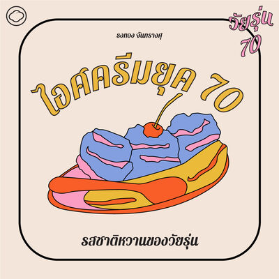 EP. 01 ไอศครีมยุค 70 จากไอศครีมตราเป็ด ศาลาโฟร์โมสต์ ถึงรสชาติความหวานของวัยรุ่น - The Cloud Podcast