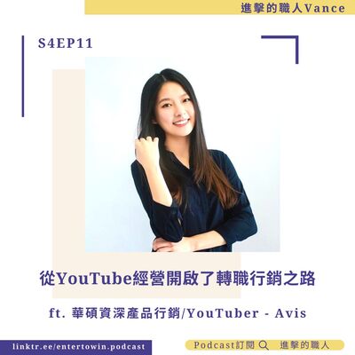 S4EP11｜從YouTube經營開啟了轉職行銷之路 ft. 華碩資深產品行銷/YouTuber - Avis