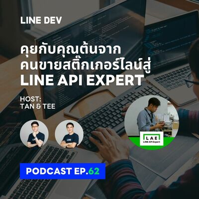 EP.62 - จากคนขายสติ๊กเกอร์ไลน์สู่ 'LINE API Expert' คุยกับคุณต้น LAE คนล่าสุด