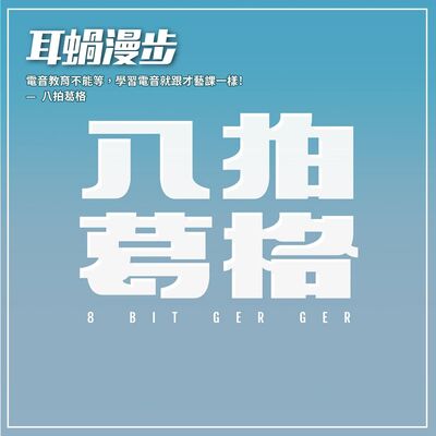 【Episode 06】電音教育不能等，學習電音就跟才藝課一樣! —八拍葛格 8bit GerGer