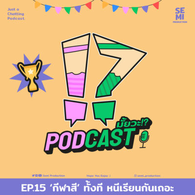 Podcast มั้ยวะ!? - EP15 'กีฬาสี' ทั้งที หนีเรียนกันเถอะ