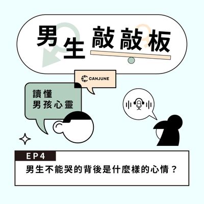 男生敲敲板EP4【男生不能哭的背後是什麼樣的心情？】