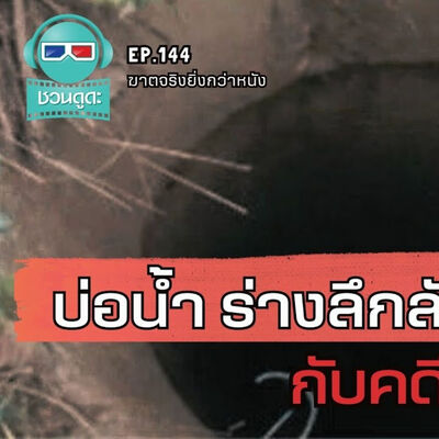บ่อน้ำ ร่างลึกลับ กับคดีสุดพลิกผัน - ฆาตจริงยิ่งกว่าหนัง PODCAST EP144