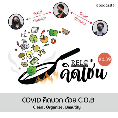 EP.39 RELC คิดเช่น COVID คิดบวก ด้วย C.O.B Clean.Organize.Beautify
