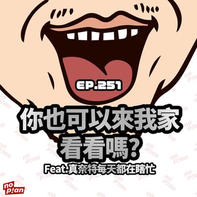 EP251 你也可以來我家看看嗎? Feat.真奈特每天都在瞎忙
