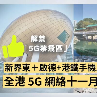 香港新界東 5G 禁飛區正式取消！5G 網絡 11 月多個地點大升級 視頻 Podcast 測試
