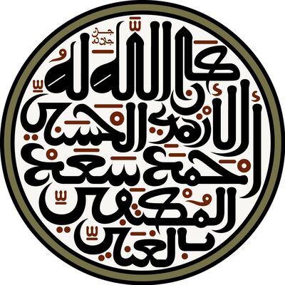 Mawlid Of Shaykh Ahmed Saad- Al - Manhal Al - Athb المنهل العذب الروي- مولد الشيخ أحمد سعد الأزهري