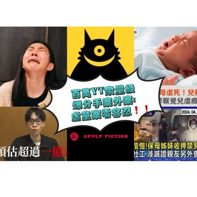  百萬YT眾量級爆分手案外案: 虐童案零容忍❗️❗️ Zero tolerance for child abuse‼️ 網紅感情詐財眾量級S04第四季EP243