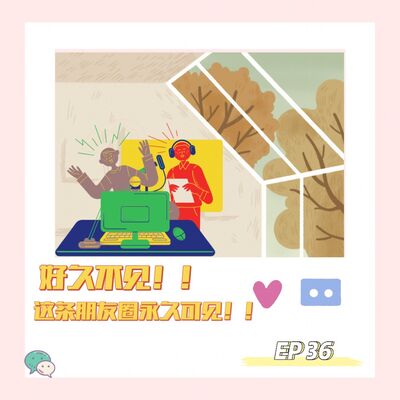 EP 36 好久不见！这条朋友圈永久可见！