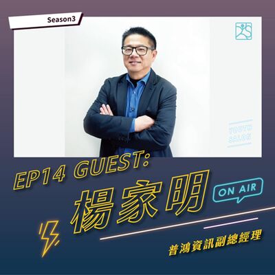 S3EP14 數位時代下資訊科技人才必備軟實力feat. 楊家明 普鴻資訊 副總經理