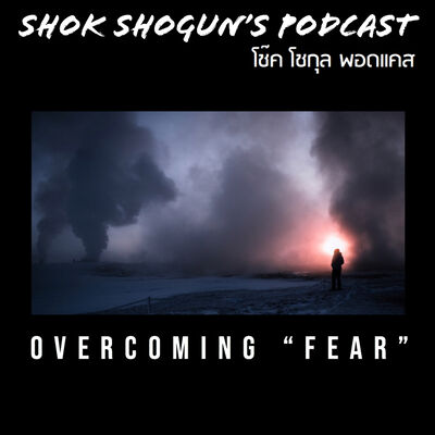คุยเรื่อง เอาชนะความกลัว | Overcoming Fear