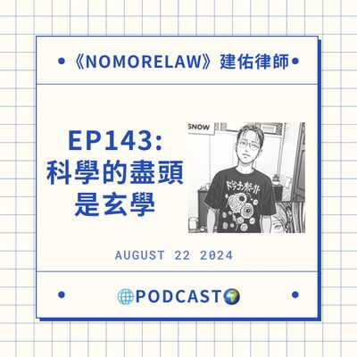 EP143：科學的盡頭是玄學