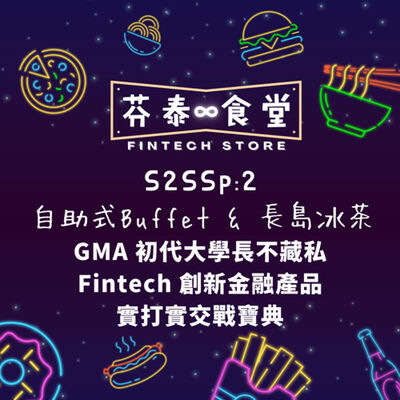 S2SSP2 自助式Buffet & 長島冰茶：Fintech創新金融產品實打實交戰寶典！GMA初代大學長不藏私