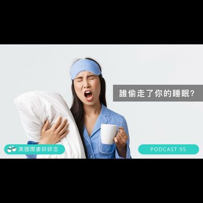 誰偷走了你的睡眠 | 營養健康