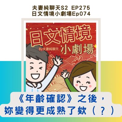【《年齡確認》之後，妳變得更成熟了欸（？）】日文情境小劇場Ep074｜夫妻純聊天S2 EP275