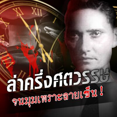 PODCAST จุดเกิดเหตุ Special ล่าครึ่งศตวรรษ จนมุมเพราะลายเซ็น!