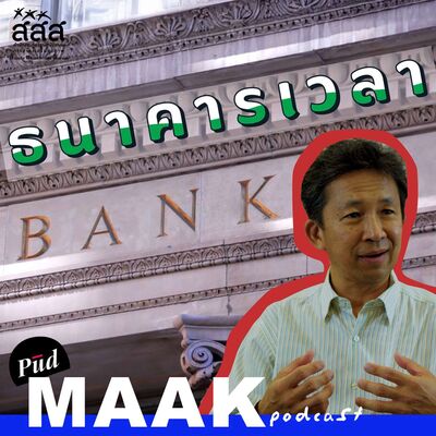 ทำไมธนาคารนี้ในไทยถึงให้ฝากแค่เวลา ไม่ให้ฝากเงิน | พูดมาก Podcast EP.133