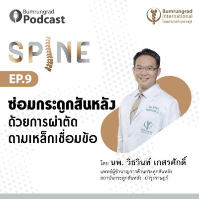 Bumrungrad Podcast Spine EP 9: ซ่อมกระดูกสันหลัง ด้วยการผ่าตัดดามเหล็กเชื่อมข้อ