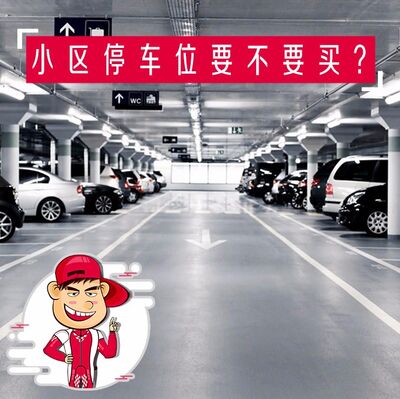 小区停车位要不要买？