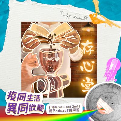 【彎的for land－疫同生活，異同歡慶】內向、非典型的自我認同之路｜從各種身份標籤裡，看到彼此的靈魂本質｜feat.艾蜜莉亞 (下集)