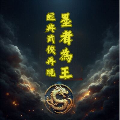 墨者為王｜非攻血路｜特別篇4~5篇