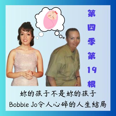 第四季第19根：妳的孩子不是妳的孩子~~Bobbie Jo令人心碎的人生結局 (聊天版)