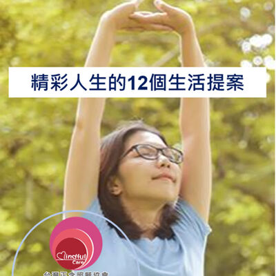 【精彩人生活在當下的12個生活提案】- 第12集 不要想去改變別人