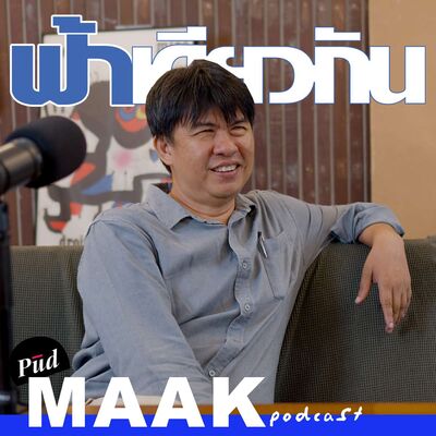 “ฟ้าเดียวกัน” เป็นไงมาไง? feat. บก.ฟ้าเดียวกัน | พูดมาก Podcast EP.111