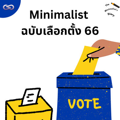 The Minimalist's Diary 217: Minimalist ฉบับเลือกตั้ง 66
