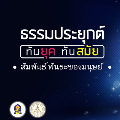 Ep 7 ( สัมพันธ์ พันธะของมนุษย์ )