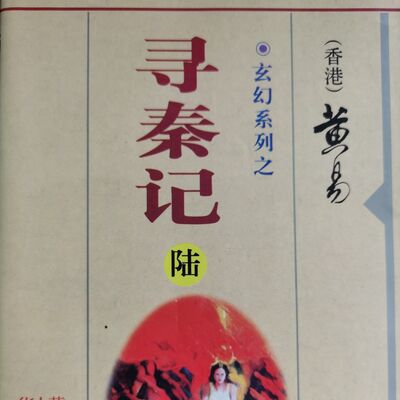 《寻秦记》（卷二十四）第10章：修书话别/ 玄幻武侠/国语/大山