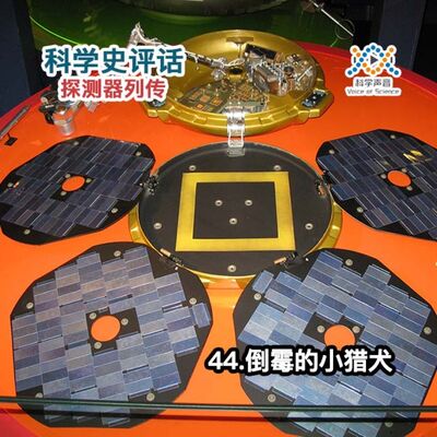 探测器列传：44.倒霉的小猎犬