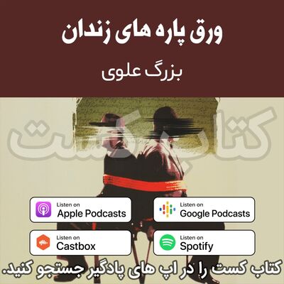 5. ورق پاره های زندان - بزرگ علوی - پایان