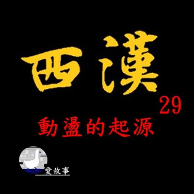 西漢-029 動盪的起源  || 皇帝罩著還會餓死？千古第一的「造反」藉口？…