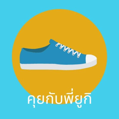 คุยกับพี่ยูกิ ตอนที่ 7 (กว่าจะถึงเซ็นไดกับรองเท้าผ้าใบคู่โปรด)