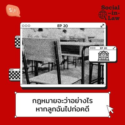 SIL20 กฎหมายจะว่าอย่างไร หากลูกฉันไปก่อคดี