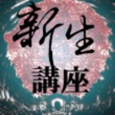 認識全球化時代 | 新生講座EP14