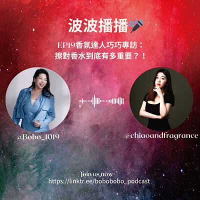 波波播播EP19香氛達人巧巧專訪：擦對香水到底有多重要？！