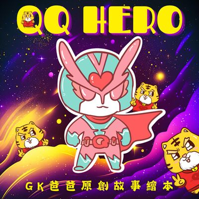 QQ俠 第一季〈虎哥版〉