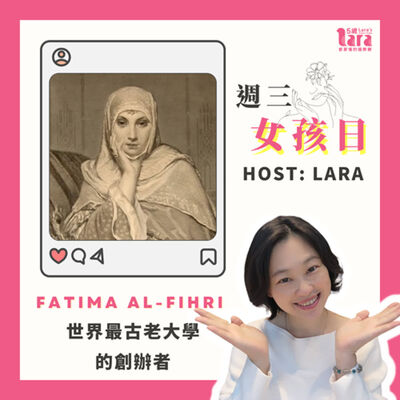 週三女孩日 | 世界最古老大學的創辦者｜Fatima Al-Fihri