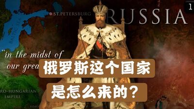 俄罗斯历史07｜【留里克王朝】俄罗斯这个国家是怎么来的？